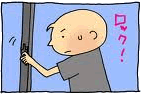 戸締りしたかな???